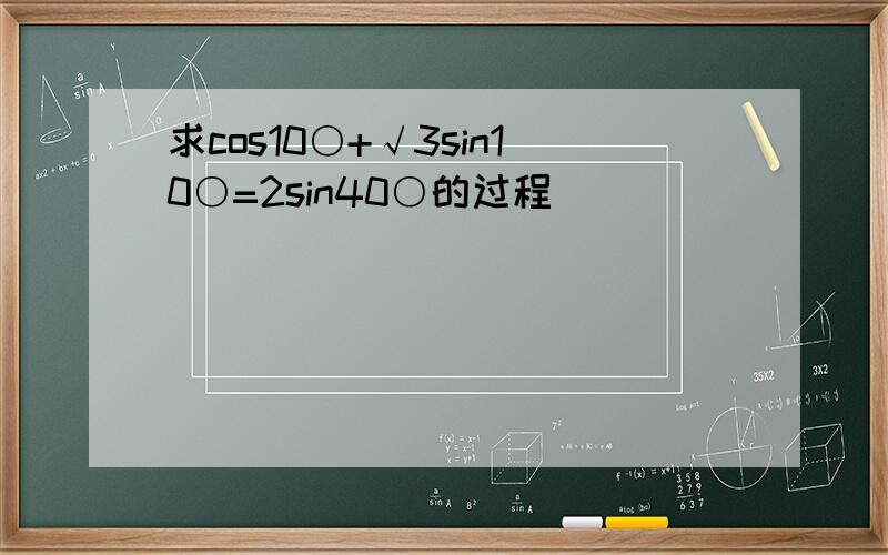 求cos10○+√3sin10○=2sin40○的过程