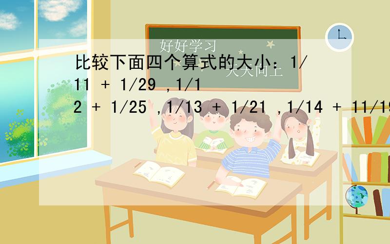 比较下面四个算式的大小：1/11 + 1/29 ,1/12 + 1/25 ,1/13 + 1/21 ,1/14 + 11/19