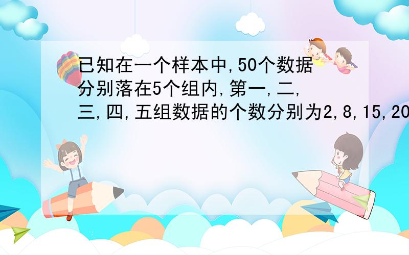 已知在一个样本中,50个数据分别落在5个组内,第一,二,三,四,五组数据的个数分别为2,8,15,20,5,则第四组的频数和频率分别是多少?