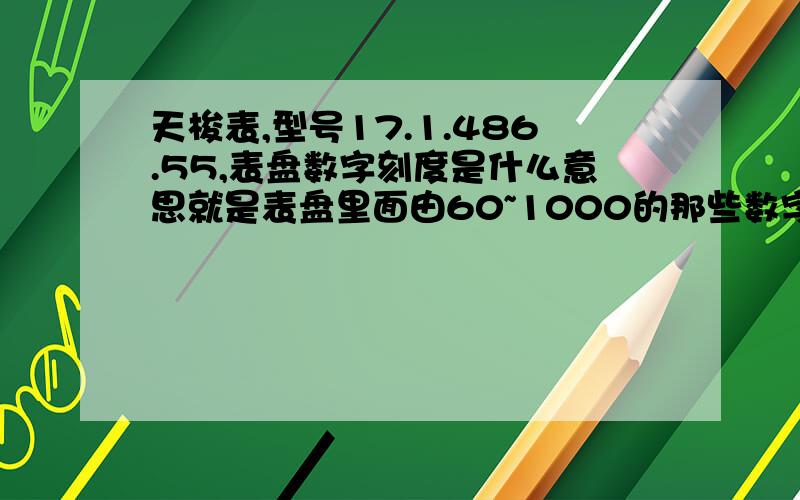 天梭表,型号17.1.486.55,表盘数字刻度是什么意思就是表盘里面由60~1000的那些数字,围绕表圈一圈的数字,有人说那是速度计,计时速的,秒表指到哪个数字,哪个就是它的时速,但它的单位是什么?秒