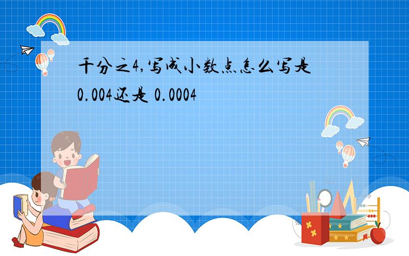 千分之4,写成小数点怎么写是0.004还是 0.0004