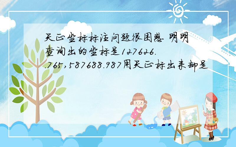 天正坐标标注问题很困惑 明明查询出的坐标是127626..765,587688.987用天正标出来却是         127.626,587.688请问是哪里设错了!