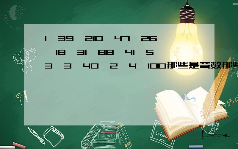 1,39,210,47,26,18,31,88,41,53,3,40,2,4,100那些是奇数那些是质数那些是合数?