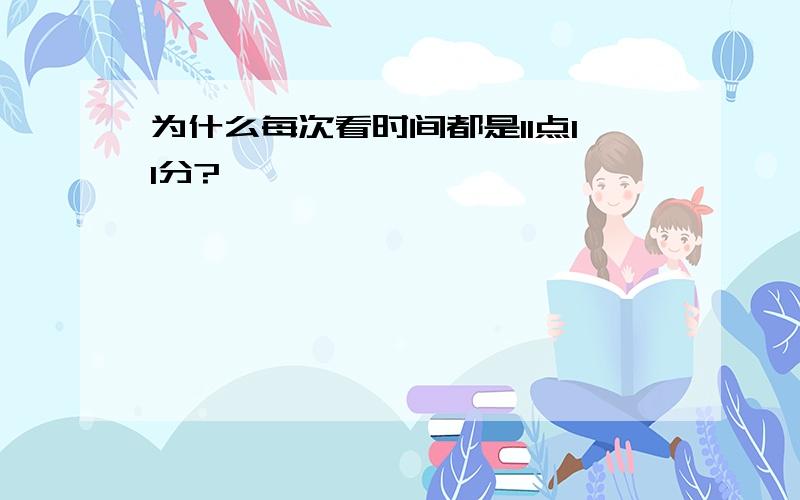 为什么每次看时间都是11点11分?