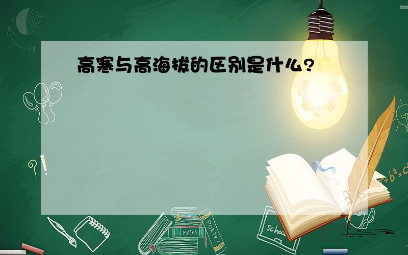 高寒与高海拔的区别是什么?