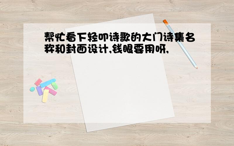 帮忙看下轻叩诗歌的大门诗集名称和封面设计,钱眼要用呀,