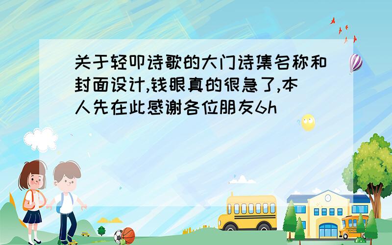 关于轻叩诗歌的大门诗集名称和封面设计,钱眼真的很急了,本人先在此感谢各位朋友6h