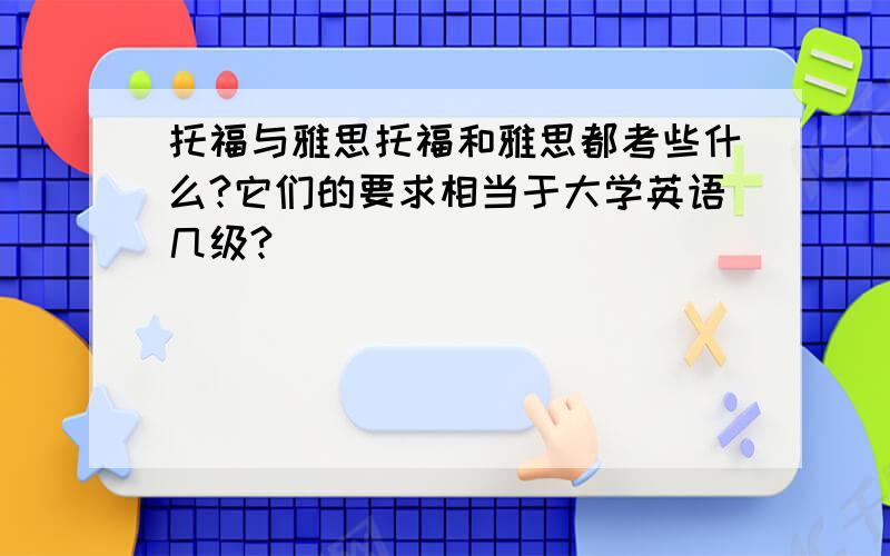 托福与雅思托福和雅思都考些什么?它们的要求相当于大学英语几级?