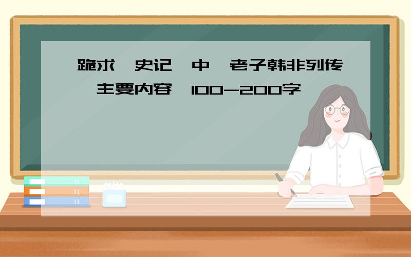 跪求《史记》中《老子韩非列传》主要内容,100-200字