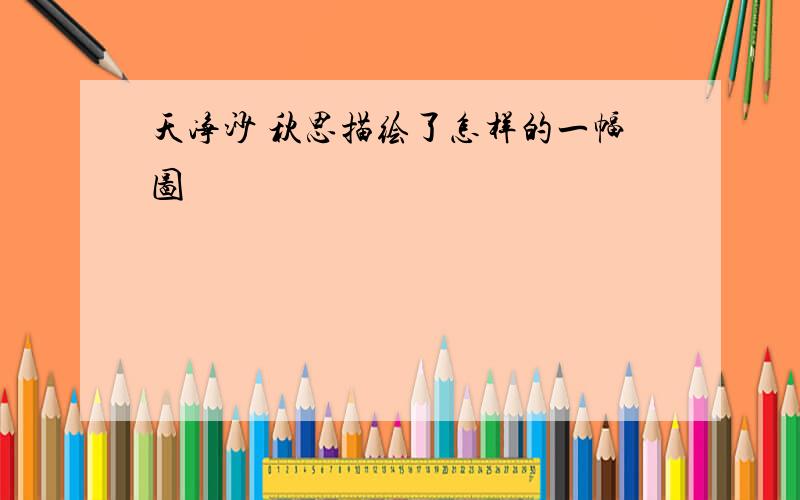 天净沙 秋思描绘了怎样的一幅图