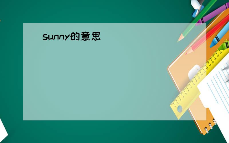 sunny的意思