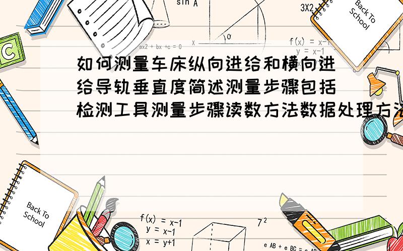 如何测量车床纵向进给和横向进给导轨垂直度简述测量步骤包括检测工具测量步骤读数方法数据处理方法等,谢