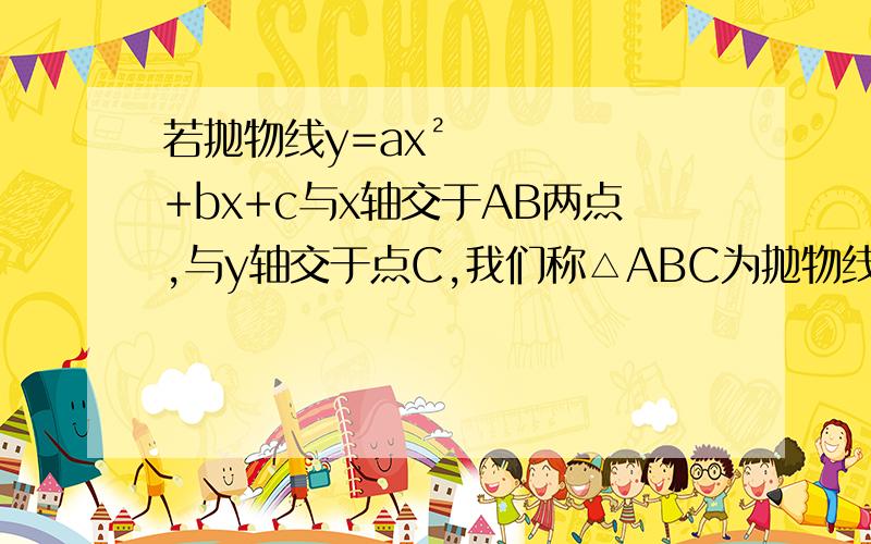 若抛物线y=ax²+bx+c与x轴交于AB两点,与y轴交于点C,我们称△ABC为抛物线的奠基三角形 (1)如图,若抛物线y=(x-3)(x-8)（a＞0）的奠基三角形△ABC是等腰三角形,求a的值（2）若D是（1）抛物线上对称