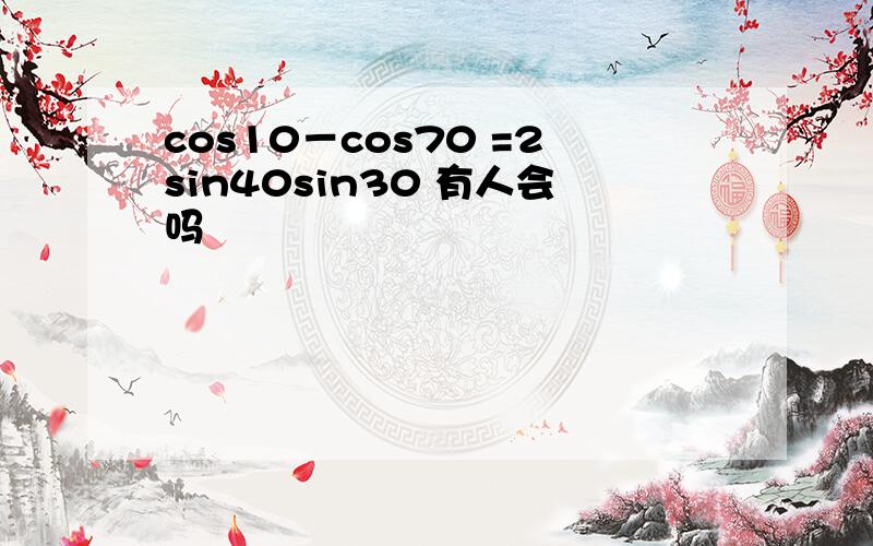 cos10－cos70 =2sin40sin30 有人会吗