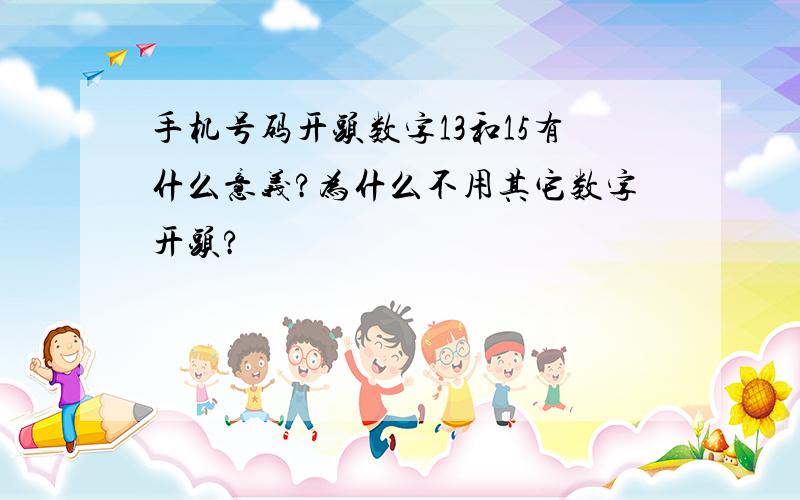 手机号码开头数字13和15有什么意义?为什么不用其它数字开头?