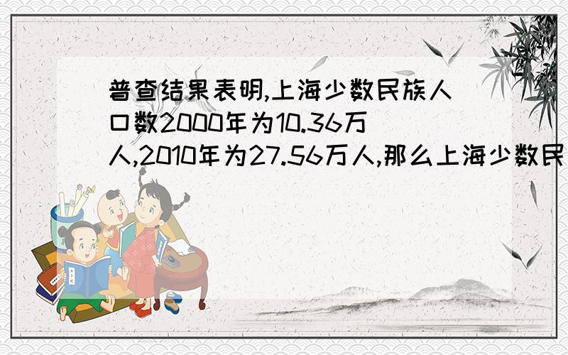 普查结果表明,上海少数民族人口数2000年为10.36万人,2010年为27.56万人,那么上海少数民族人口数2010年比2000年增长的百分率约为（精确到1%）_____要过程,