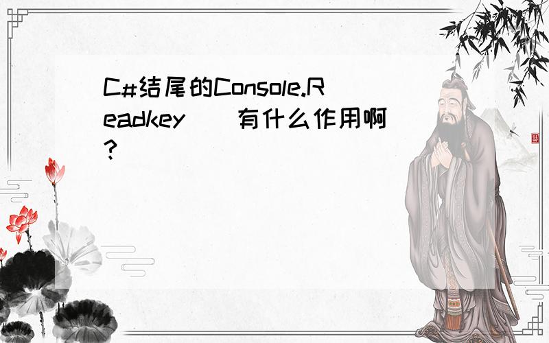 C#结尾的Console.Readkey()有什么作用啊?