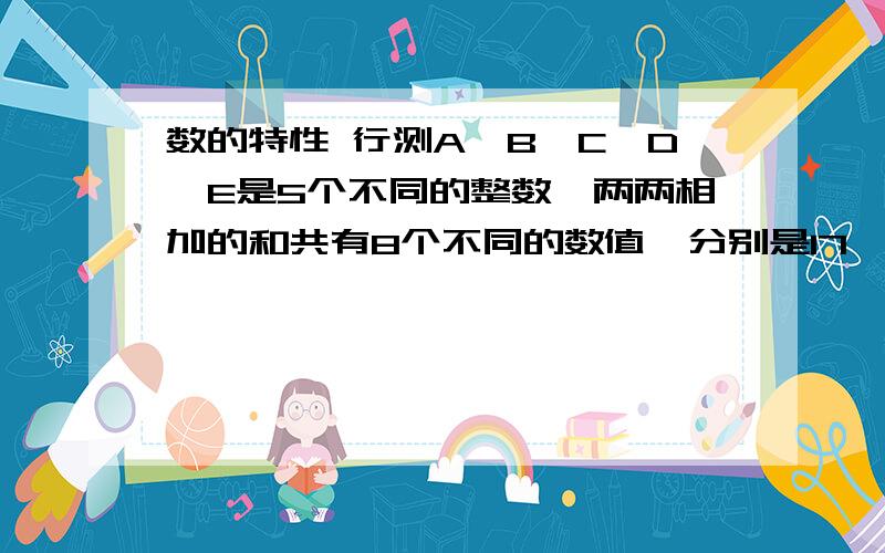 数的特性 行测A、B、C、D、E是5个不同的整数,两两相加的和共有8个不同的数值,分别是17、25、28、31、34、39、42、45,则这5个数中能被6整除的有几个?A．0 B．1 C．2 D．3