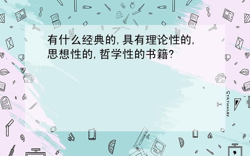 有什么经典的,具有理论性的,思想性的,哲学性的书籍?