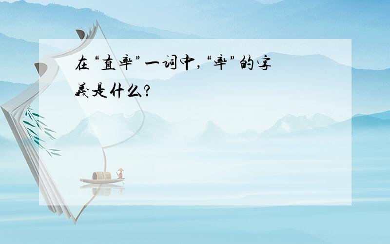 在“直率”一词中,“率”的字义是什么?