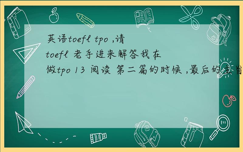 英语toefl tpo ,请toefl 老手进来解答我在做tpo 13 阅读 第二篇的时候 ,最后的主旨题 总是做成 246146正确 2 错误 就是生物钟那一篇