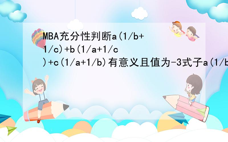 MBA充分性判断a(1/b+1/c)+b(1/a+1/c)+c(1/a+1/b)有意义且值为-3式子a(1/b+1/c)+b(1/a+1/c)+c(1/a+1/b)有意义且值为-3 （1）abc≠0,且a²+b²+c²-ab-bc-ca=0（2）a+b+c=0答案说联合起来也不充分,可我怎么算不出