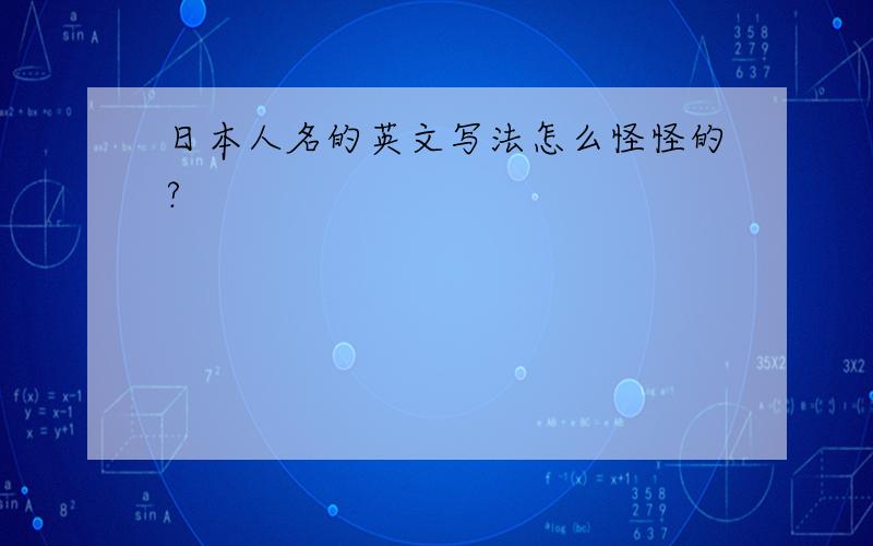 日本人名的英文写法怎么怪怪的?