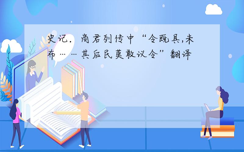 史记．商君列传中“令既具,未布……其后民莫敢议令”翻译