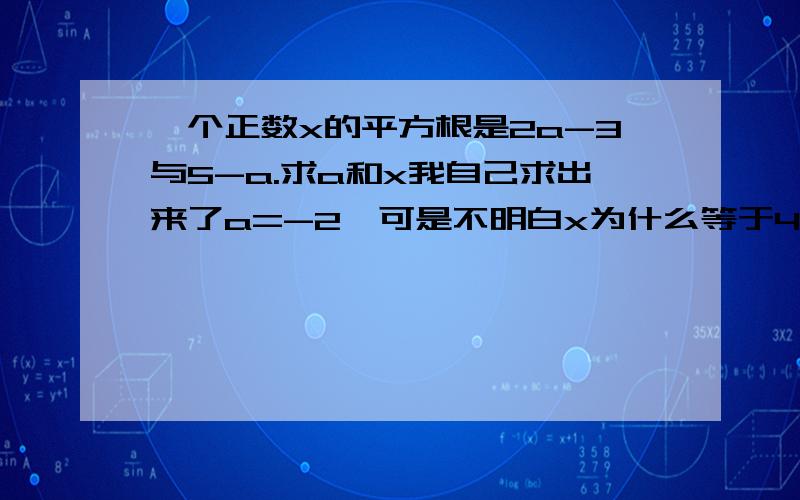 一个正数x的平方根是2a-3与5-a.求a和x我自己求出来了a=-2,可是不明白x为什么等于49.