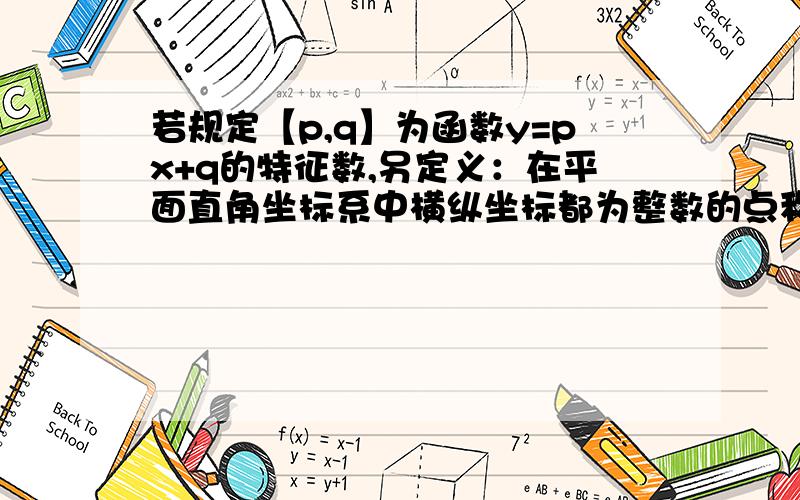 若规定【p,q】为函数y=px+q的特征数,另定义：在平面直角坐标系中横纵坐标都为整数的点称为格点,求特征数为【－2,8】的一次函数在第一象限内的格点