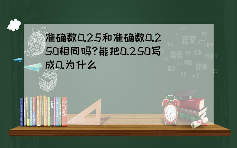 准确数0.25和准确数0.250相同吗?能把0.250写成0.为什么