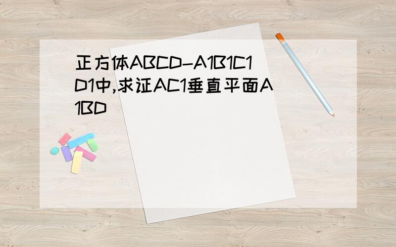 正方体ABCD-A1B1C1D1中,求证AC1垂直平面A1BD