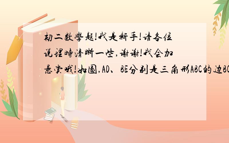 初二数学题!我是新手!请各位说理时清晰一些,谢谢!我会加悬赏哦!如图,AD、BE分别是三角形ABC的边BC AC边上的高,F是DE的中点 G是AB的中点,则FG⊥DE 请说明理由!