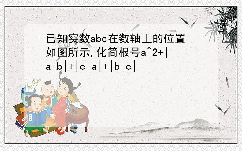 已知实数abc在数轴上的位置如图所示,化简根号a^2+|a+b|+|c-a|+|b-c|