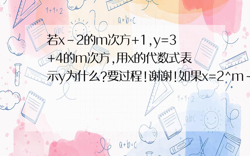 若x-2的m次方+1,y=3+4的m次方,用x的代数式表示y为什么?要过程!谢谢!如果x=2^m-1，2^m=x+1这样对不对