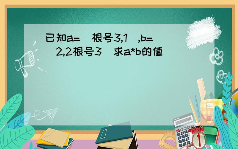 已知a=(根号3,1),b=(2,2根号3)求a*b的值