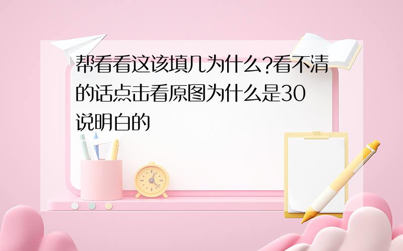 帮看看这该填几为什么?看不清的话点击看原图为什么是30 说明白的