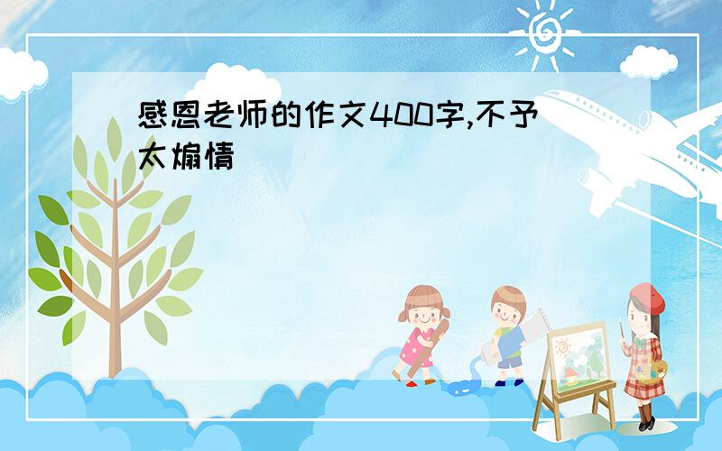 感恩老师的作文400字,不予太煽情