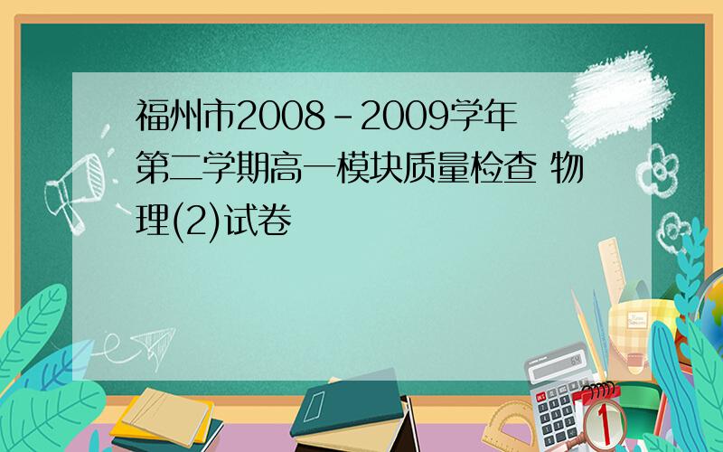 福州市2008-2009学年第二学期高一模块质量检查 物理(2)试卷