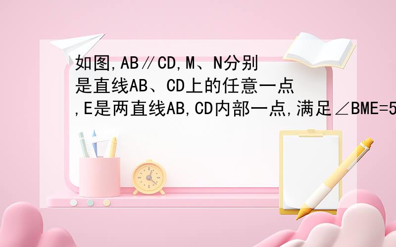 如图,AB∥CD,M、N分别是直线AB、CD上的任意一点,E是两直线AB,CD内部一点,满足∠BME=50°,EF是∠MEN的角平分线,NH是∠EDN的角平分线,EG∥NH,求∠GEF的度数.您回答过这种题,但是没有那条AE线,..