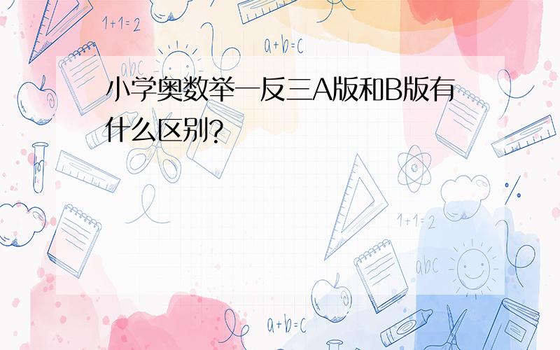 小学奥数举一反三A版和B版有什么区别?