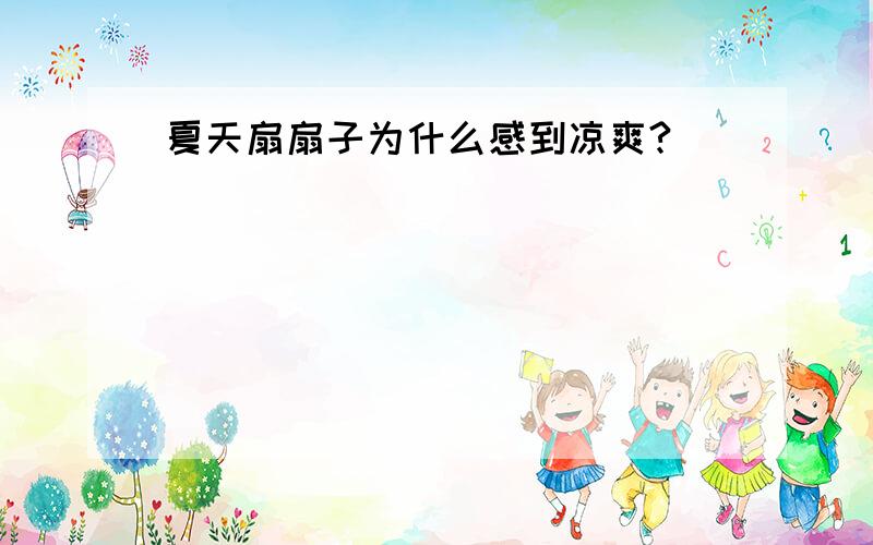 夏天扇扇子为什么感到凉爽?