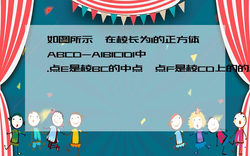 如图所示,在棱长为1的正方体ABCD-A1B1C1D1中.点E是棱BC的中点,点F是棱CD上的的动点.试确定点F的位置,使得D1E⊥平面AB1F请用立体几何的只是来解答!那些投影和空间坐标系我都不懂!