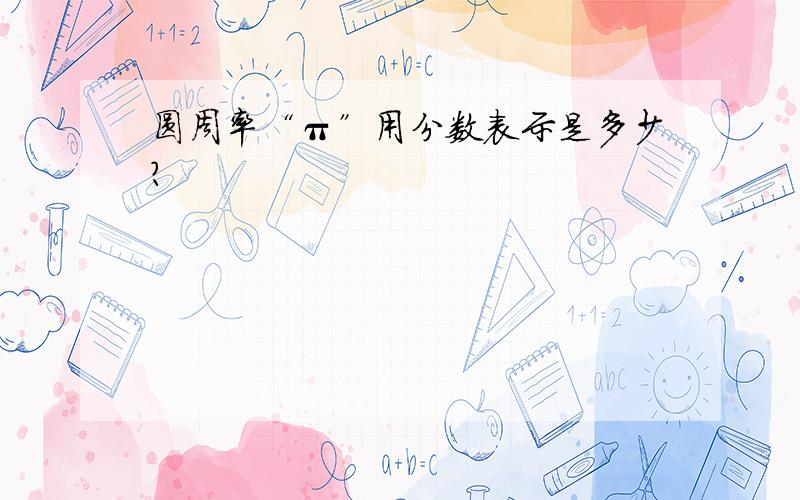 圆周率“π”用分数表示是多少?