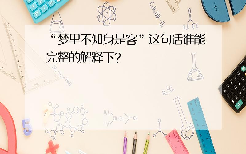 “梦里不知身是客”这句话谁能完整的解释下?