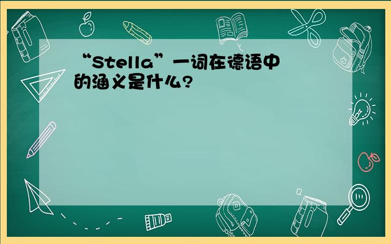 “Stella”一词在德语中的涵义是什么?