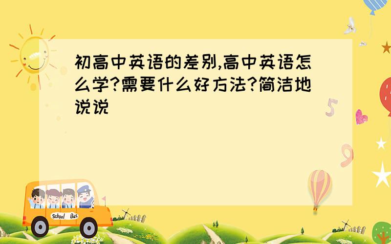 初高中英语的差别,高中英语怎么学?需要什么好方法?简洁地说说