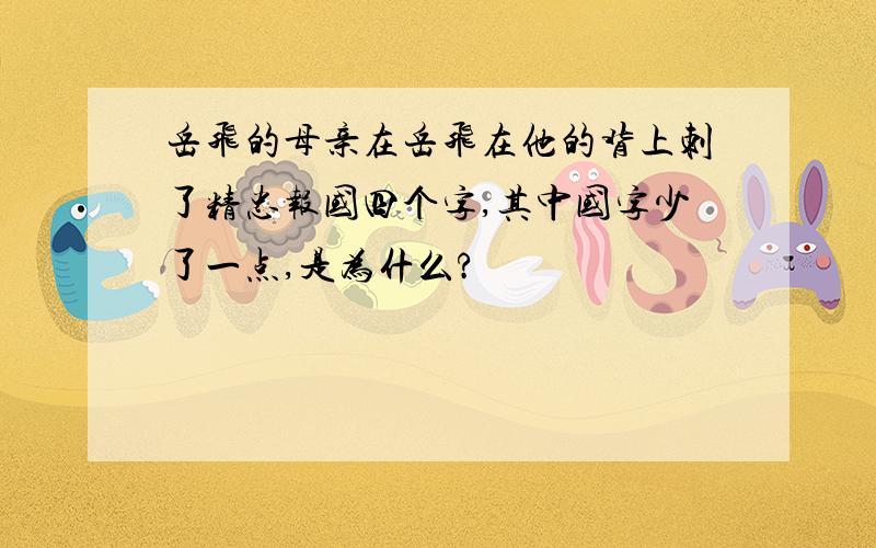 岳飞的母亲在岳飞在他的背上刺了精忠报国四个字,其中国字少了一点,是为什么?