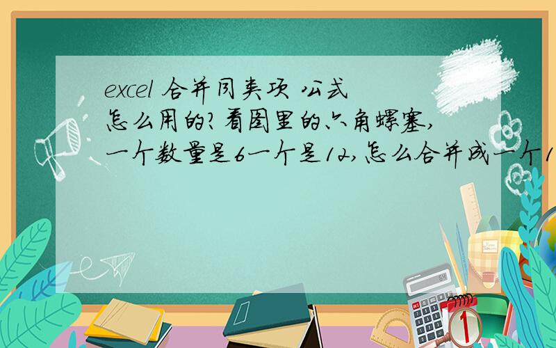 excel 合并同类项 公式怎么用的?看图里的六角螺塞,一个数量是6一个是12,怎么合并成一个18呢?