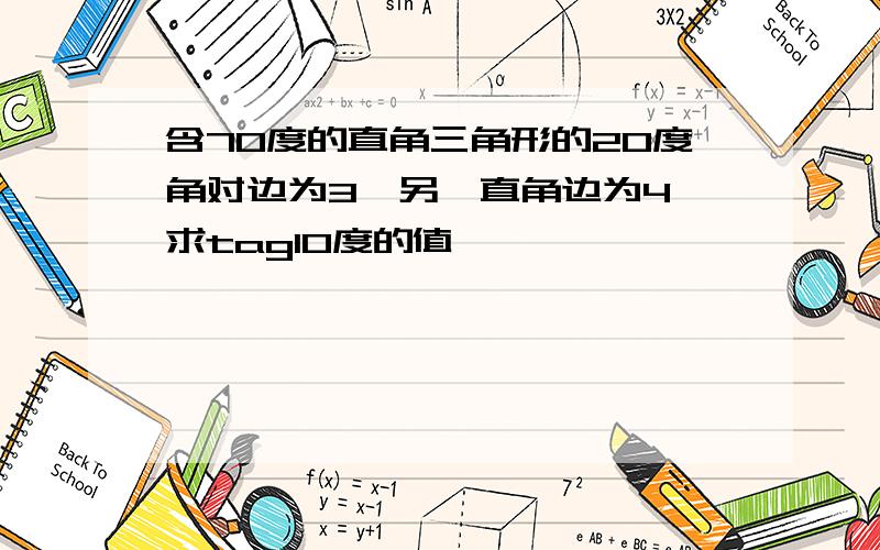 含70度的直角三角形的20度角对边为3,另一直角边为4,求tag10度的值